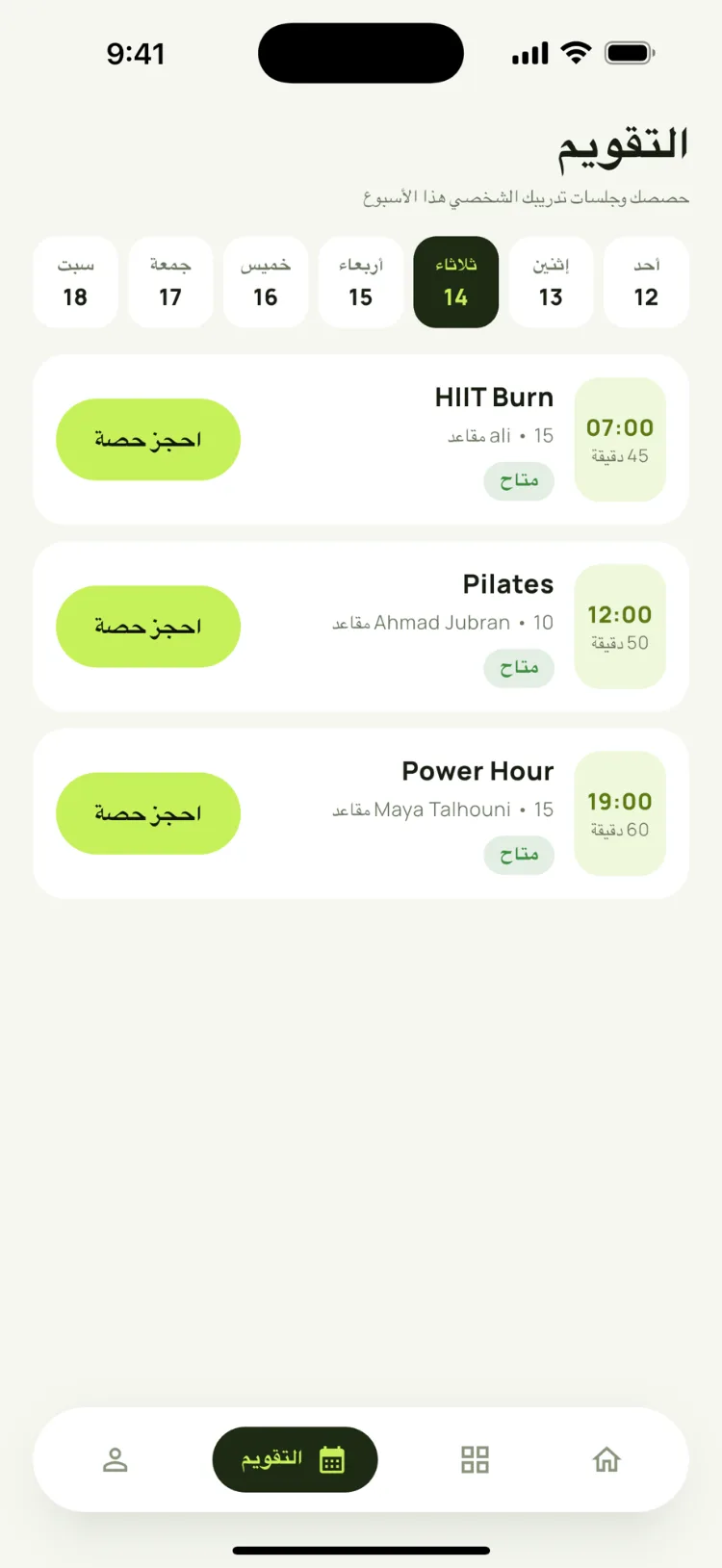 واجهة الحجوزات في تطبيق جرفيرا — جدول الحصص الأسبوعي