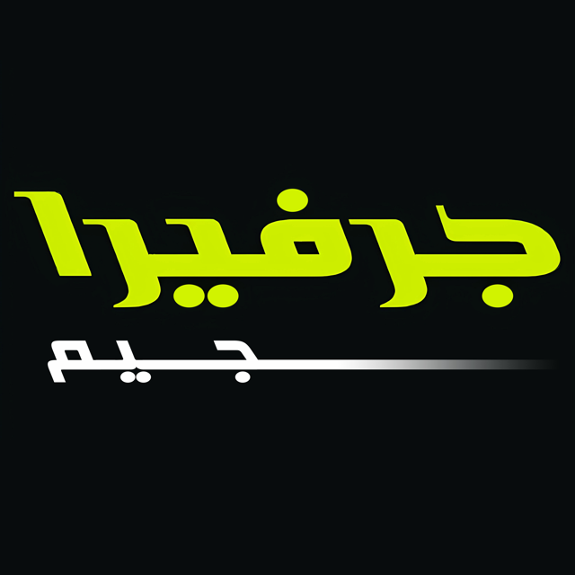 شعار جرفيرا — أحد عملاء الدولي